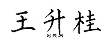 何伯昌王升桂楷书个性签名怎么写