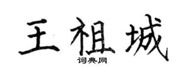 何伯昌王祖城楷书个性签名怎么写