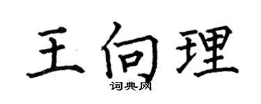 何伯昌王向理楷书个性签名怎么写