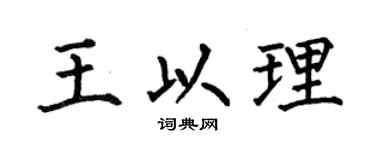 何伯昌王以理楷书个性签名怎么写