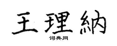 何伯昌王理纳楷书个性签名怎么写