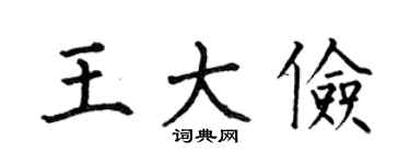 何伯昌王大俭楷书个性签名怎么写