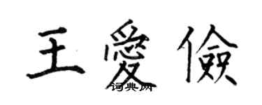 何伯昌王爱俭楷书个性签名怎么写