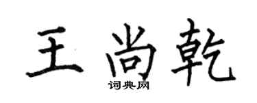 何伯昌王尚乾楷书个性签名怎么写