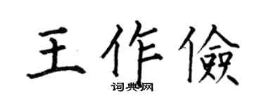 何伯昌王作俭楷书个性签名怎么写