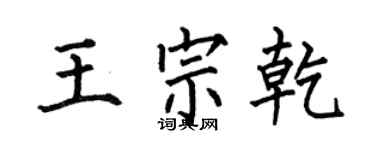 何伯昌王宗乾楷书个性签名怎么写