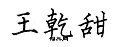 何伯昌王乾甜楷书个性签名怎么写