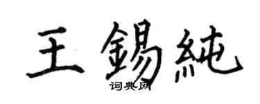 何伯昌王锡纯楷书个性签名怎么写