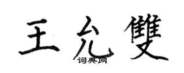 何伯昌王允双楷书个性签名怎么写