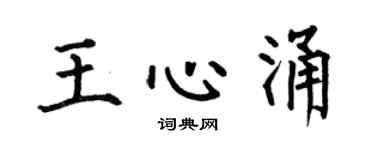 何伯昌王心涌楷书个性签名怎么写