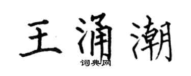 何伯昌王涌潮楷书个性签名怎么写