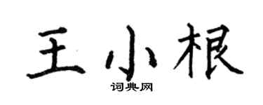 何伯昌王小根楷书个性签名怎么写