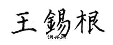 何伯昌王锡根楷书个性签名怎么写