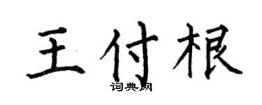 何伯昌王付根楷书个性签名怎么写