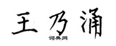 何伯昌王乃涌楷书个性签名怎么写