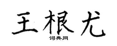 何伯昌王根尤楷书个性签名怎么写