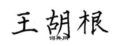 何伯昌王胡根楷书个性签名怎么写