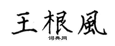 何伯昌王根风楷书个性签名怎么写