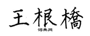 何伯昌王根桥楷书个性签名怎么写