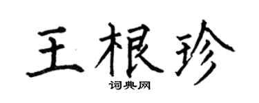 何伯昌王根珍楷书个性签名怎么写