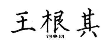 何伯昌王根其楷书个性签名怎么写