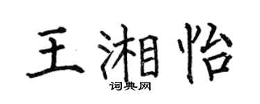 何伯昌王湘怡楷书个性签名怎么写