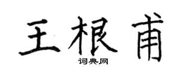 何伯昌王根甫楷书个性签名怎么写