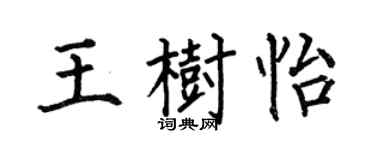 何伯昌王树怡楷书个性签名怎么写