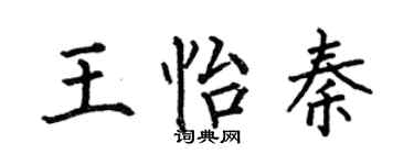 何伯昌王怡秦楷书个性签名怎么写