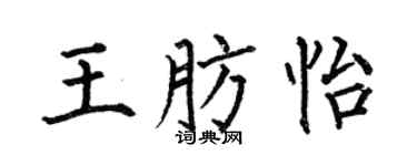 何伯昌王肪怡楷书个性签名怎么写