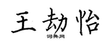 何伯昌王劫怡楷书个性签名怎么写