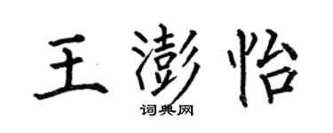 何伯昌王澎怡楷书个性签名怎么写