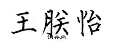 何伯昌王朕怡楷书个性签名怎么写