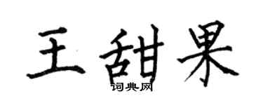 何伯昌王甜果楷书个性签名怎么写