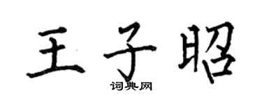 何伯昌王子昭楷书个性签名怎么写