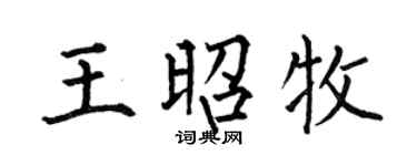 何伯昌王昭牧楷书个性签名怎么写