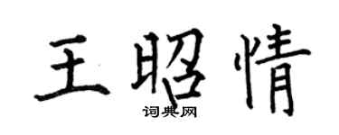 何伯昌王昭情楷书个性签名怎么写