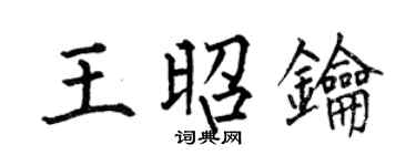 何伯昌王昭钥楷书个性签名怎么写