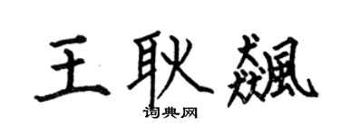 何伯昌王耿飚楷书个性签名怎么写