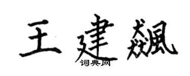 何伯昌王建飚楷书个性签名怎么写