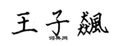 何伯昌王子飚楷书个性签名怎么写