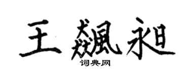 何伯昌王飚昶楷书个性签名怎么写