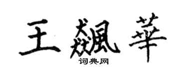 何伯昌王飚华楷书个性签名怎么写