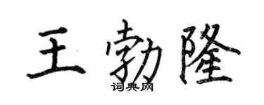 何伯昌王勃隆楷书个性签名怎么写