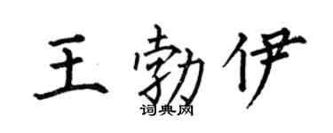 何伯昌王勃伊楷书个性签名怎么写