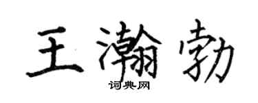 何伯昌王瀚勃楷书个性签名怎么写