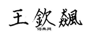 何伯昌王钦飚楷书个性签名怎么写