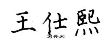 何伯昌王仕熙楷书个性签名怎么写