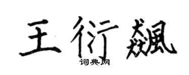 何伯昌王衍飚楷书个性签名怎么写