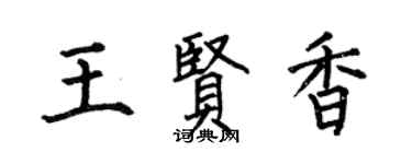 何伯昌王贤香楷书个性签名怎么写